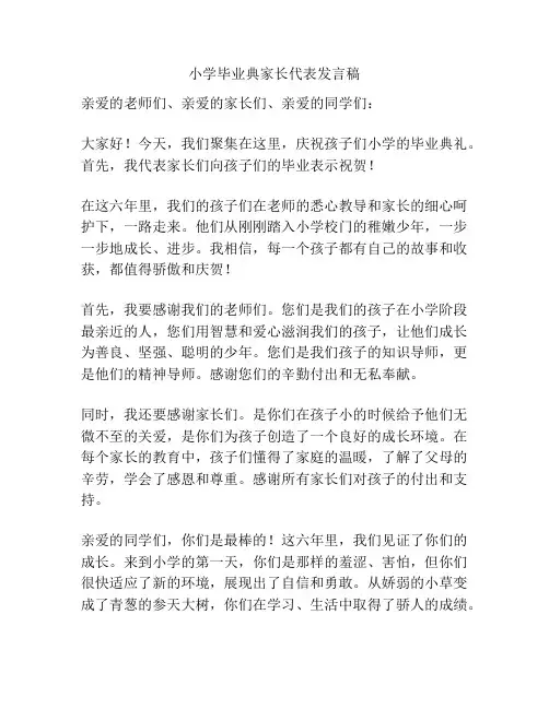 小学毕业典家长代表发言稿