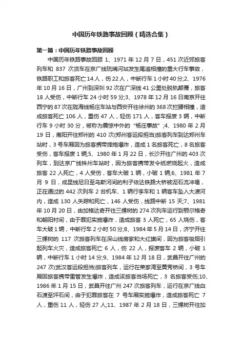 中国历年铁路事故回顾（精选合集）