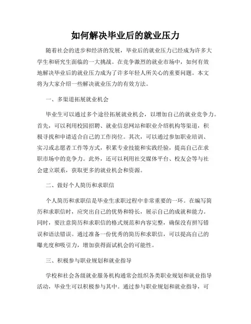 如何解决毕业后的就业压力