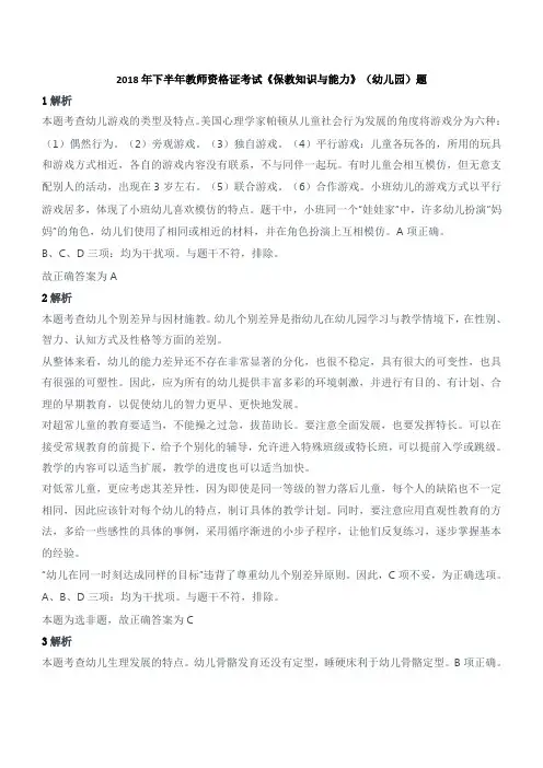 2018年下半年教师资格证考试《保教知识与能力》(幼儿园)真题答案及解析