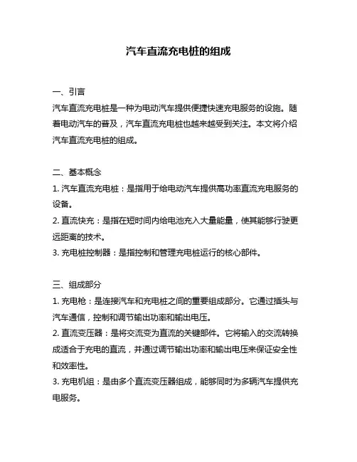 汽车直流充电桩的组成