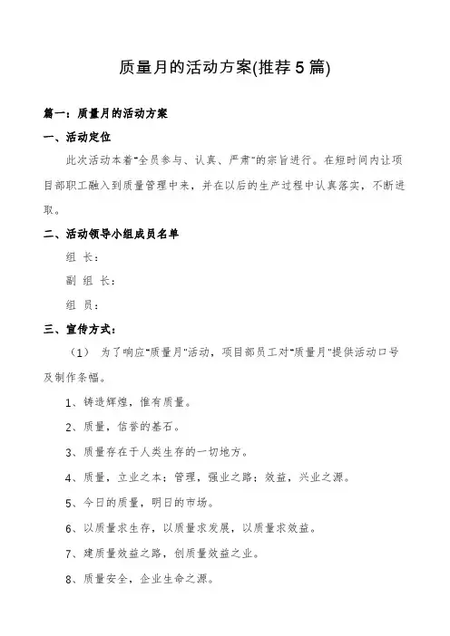 质量月的活动方案(推荐5篇)