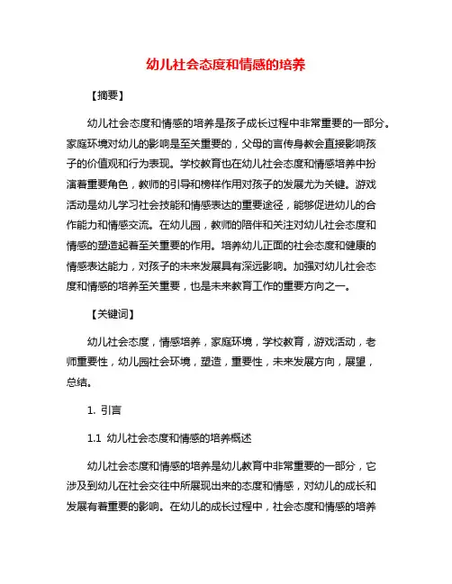 幼儿社会态度和情感的培养