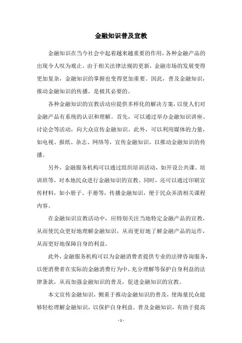 金融知识普及宣教