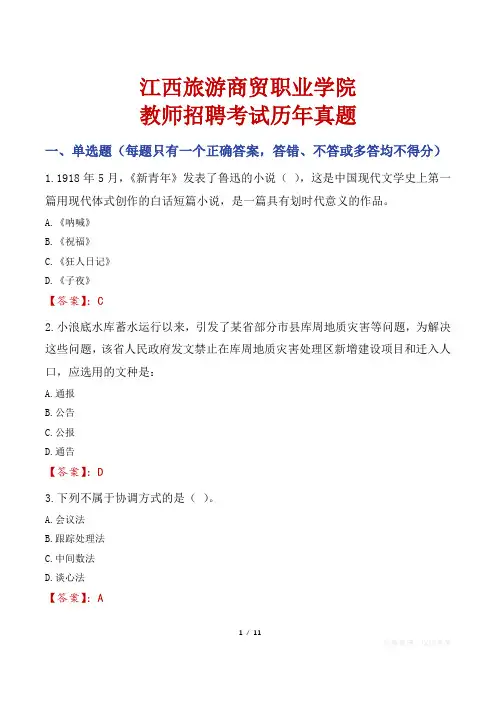 江西旅游商贸职业学院教师招聘考试历年真题