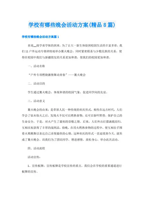 学校有哪些晚会活动方案(精品8篇)