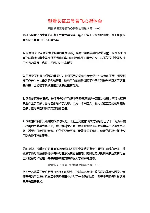 观看长征五号首飞心得体会2篇