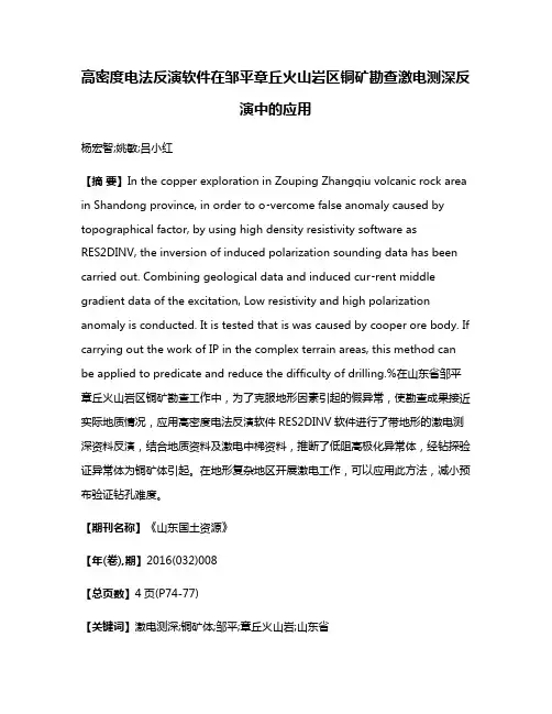 高密度电法反演软件在邹平章丘火山岩区铜矿勘查激电测深反演中的应用