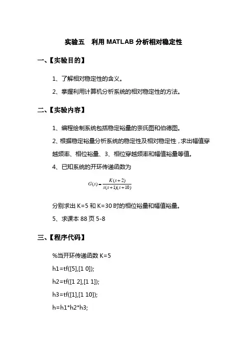 实验五  利用MATLAB分析相对稳定性