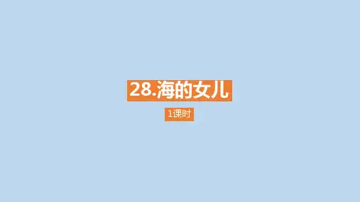 四年级下册语文课件-27《海的女儿》 (37页PPT)部编版
