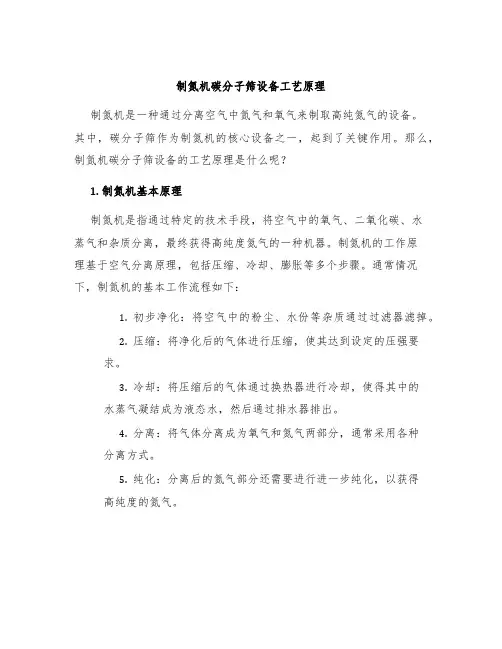 制氮机碳分子筛设备工艺原理