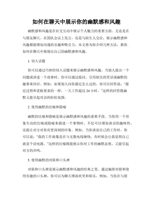 如何在聊天中展示你的幽默感和风趣