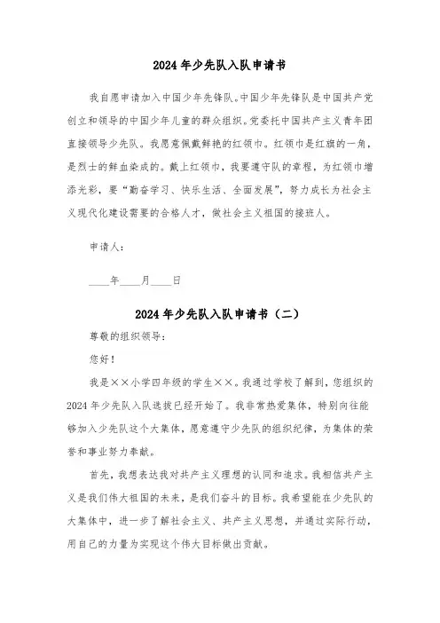 2024年少先队入队申请书（五篇）