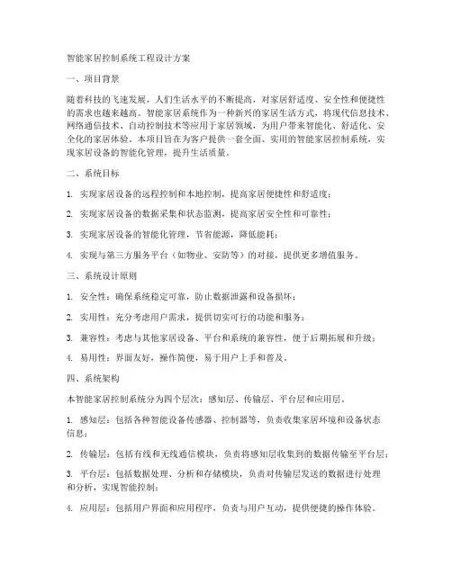 智能家居控制系统工程设计方案