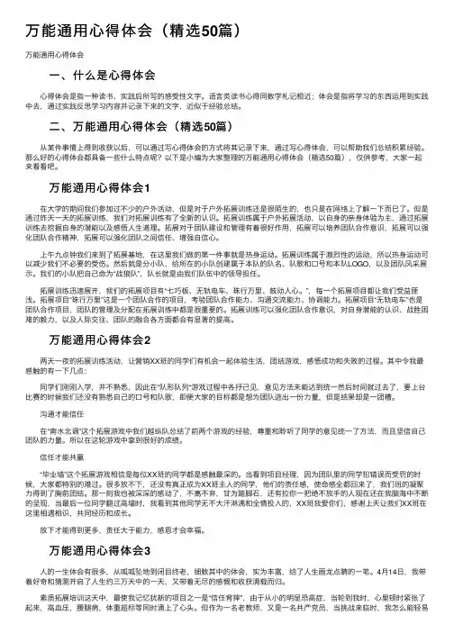 万能通用心得体会（精选50篇）