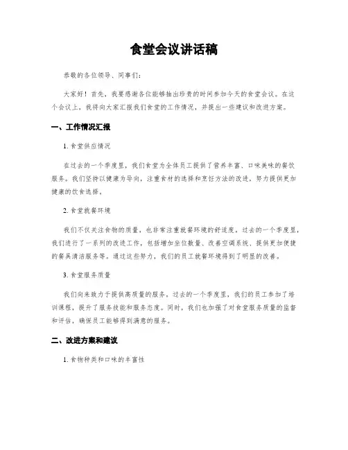食堂会议讲话稿