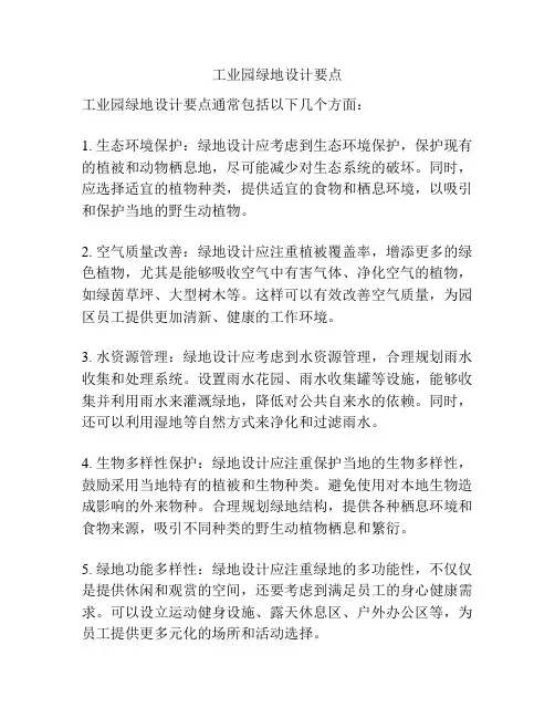 工业园绿地设计要点