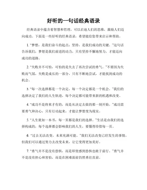 好听的一句话经典语录