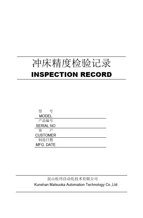 冲床精确度