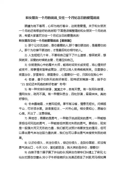 和女朋友一个月的说说_交往一个月纪念日的爱情说说