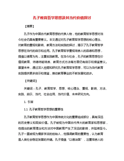 孔子教育哲学思想及其当代价值探讨