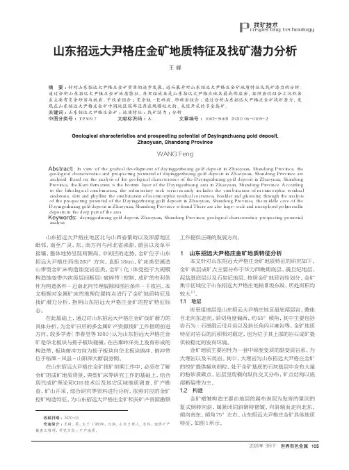 山东招远大尹格庄金矿地质特征及找矿潜力分析
