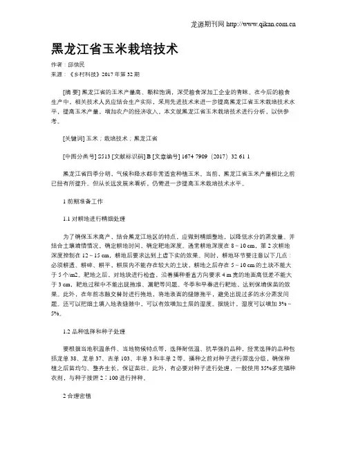 黑龙江省玉米栽培技术