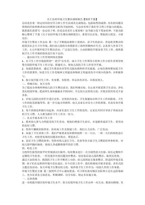 2023最新-关于农村环境卫生整治调研报告【精彩7篇】