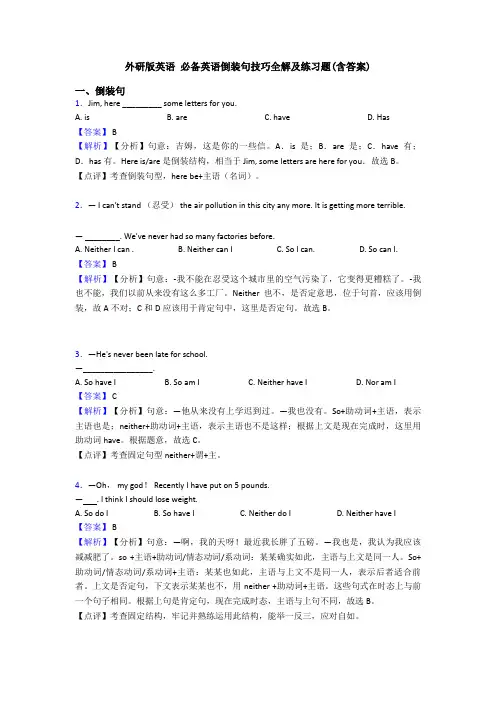外研版英语 必备英语倒装句技巧全解及练习题(含答案)