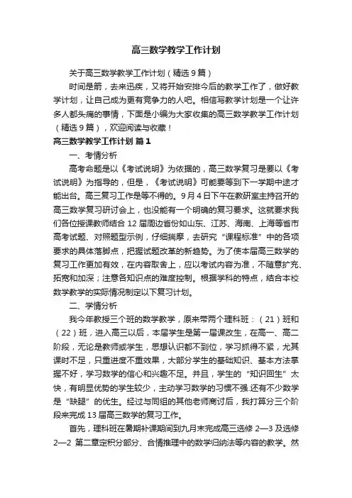 关于高三数学教学工作计划（精选9篇）