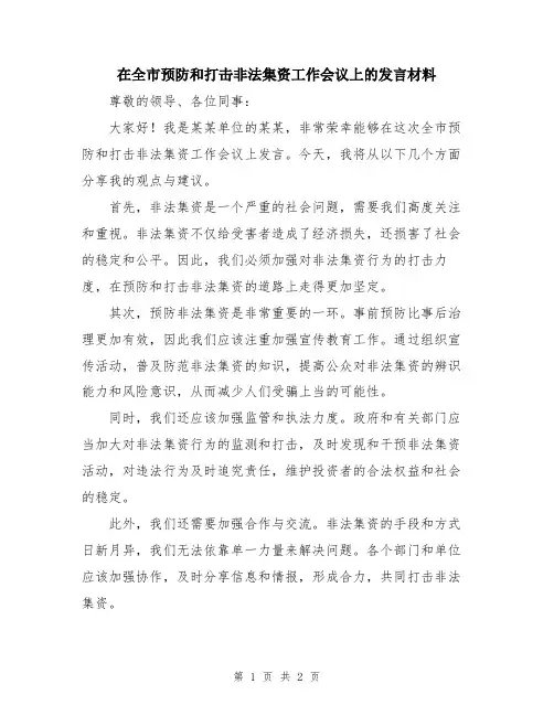 在全市预防和打击非法集资工作会议上的发言材料