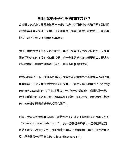 如何激发孩子的英语阅读兴趣？