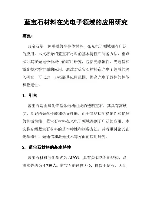 蓝宝石材料在光电子领域的应用研究