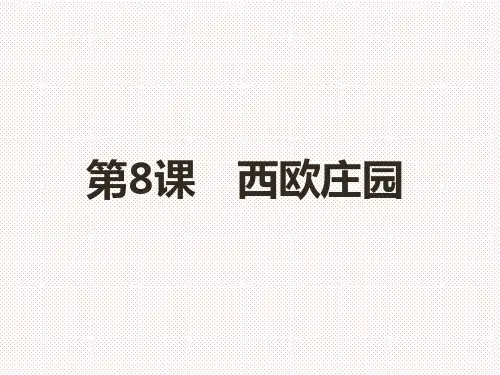 人教版九年级历史上册第8课西欧庄园 课件(共37张PPT)
