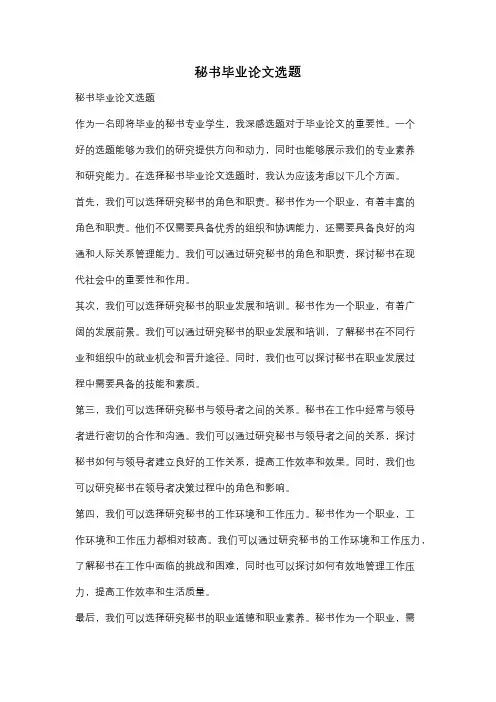秘书毕业论文选题