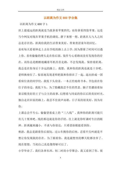以距离为作文600字合集