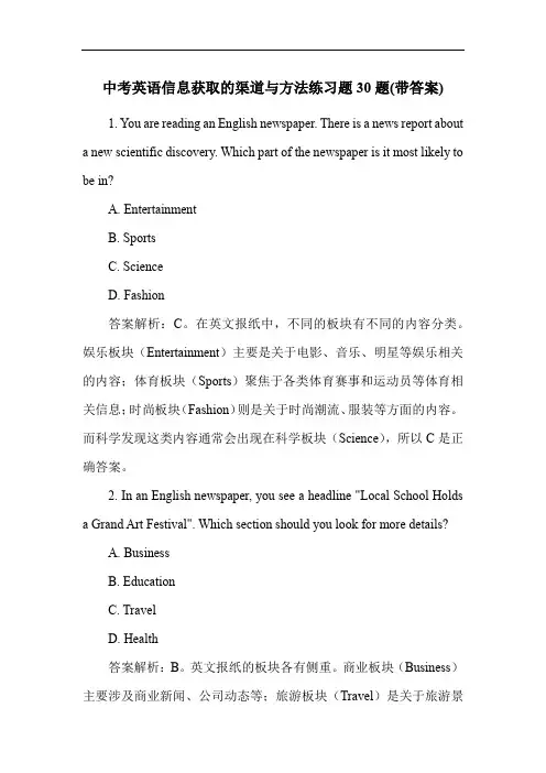 中考英语信息获取的渠道与方法练习题30题(带答案)