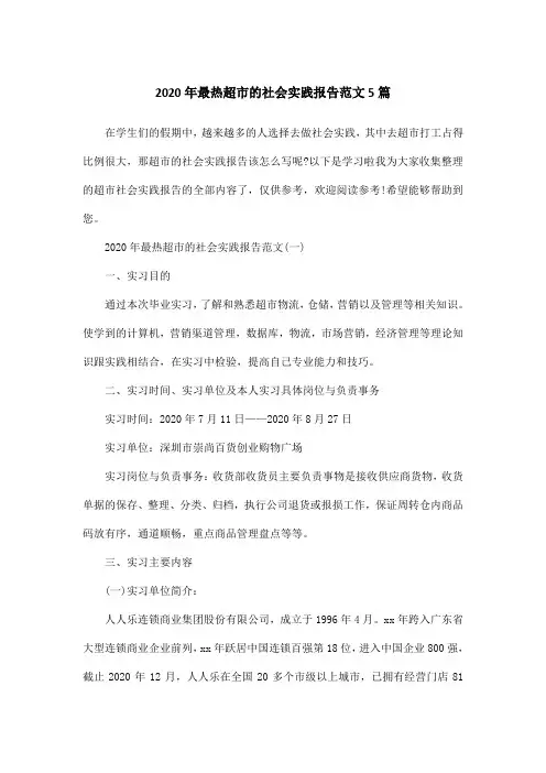 2020年最热超市的社会实践报告范文5篇