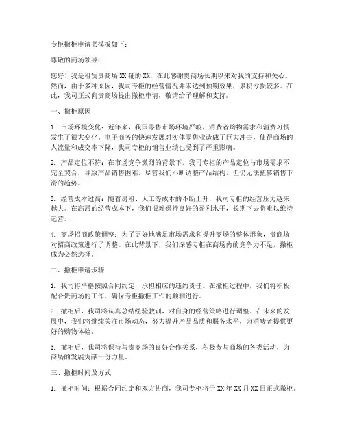 专柜撤柜申请书模板
