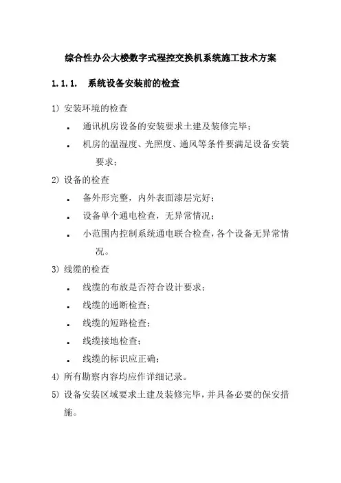 综合性办公大楼数字式程控交换机系统施工技术方案