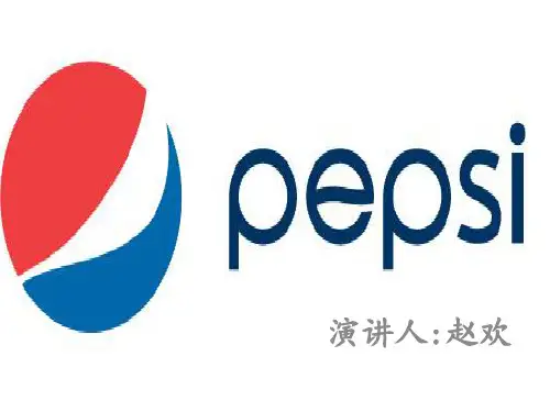 百事可乐企业介绍