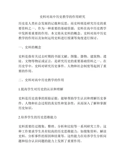 史料对高中历史教学的作用研究