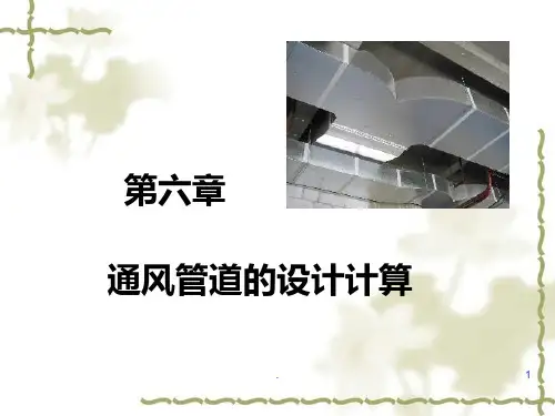 风机选型-通风管道的设计计算ppt课件
