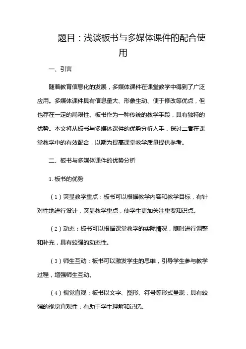 浅谈板书与多媒体课件的配合使用-(含多场合)
