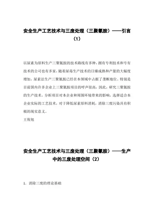 安全生产工艺技术与三废处理(三聚氰胺)