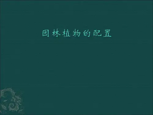 园林植物配置