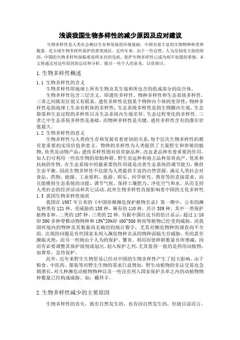 浅谈我国生物多样性减少的及应对措施