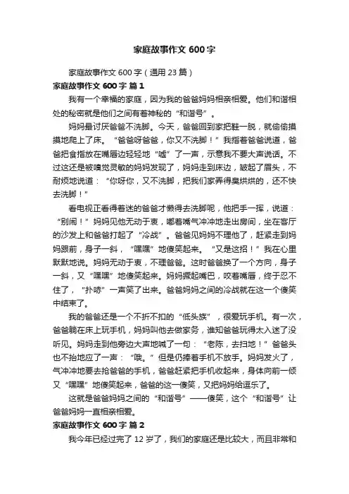 家庭故事作文600字（通用23篇）