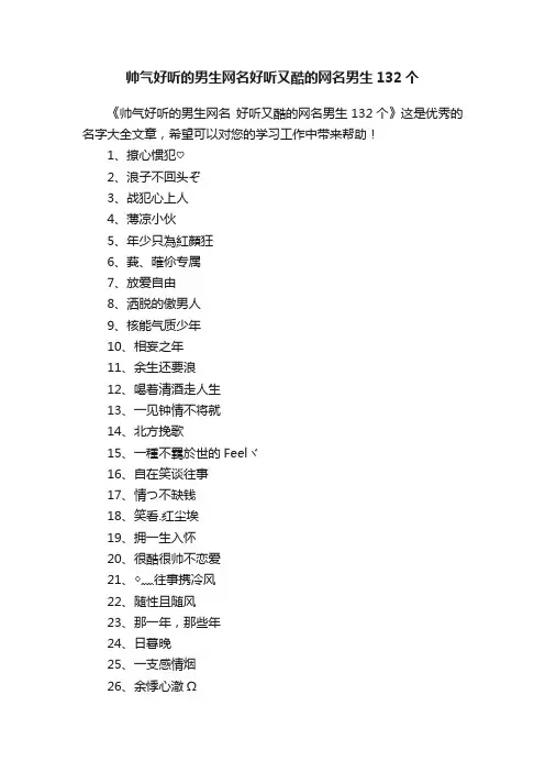 帅气好听的男生网名好听又酷的网名男生132个