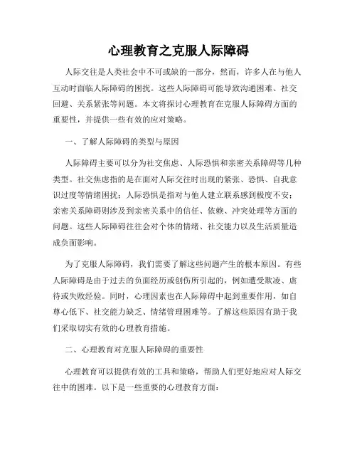 心理教育之克服人际障碍